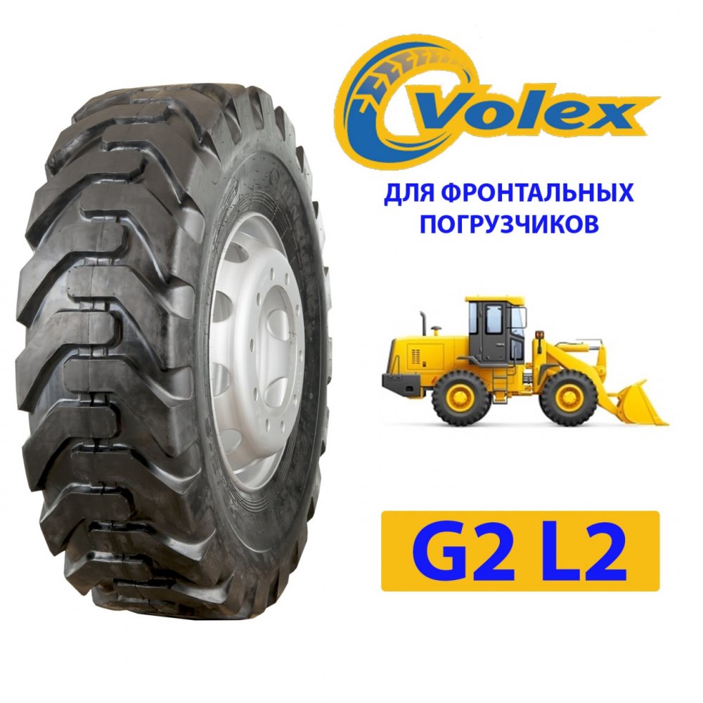 VOLEX 20.5-25 G2/L2 нс20 (для фронтальных погрузчиков) VOLEX 20.5-25 G2/L2 нс20 (для фронтальных погрузчиков)