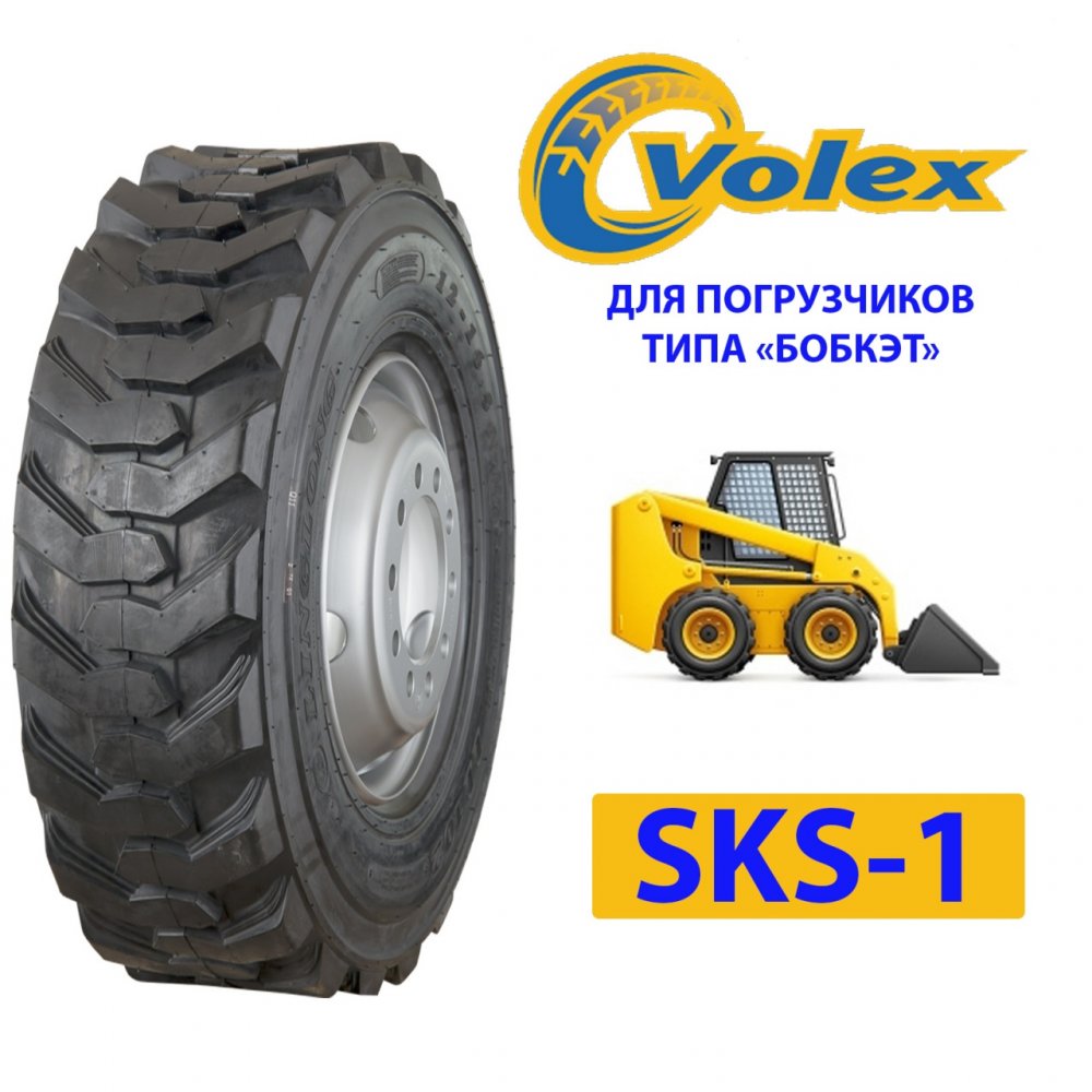 "VOLEX 10.00-16.5 SKS-1 нс12 б/к (погрузчики типа "бобкэт")" "VOLEX 10.00-16.5 SKS-1 нс12 б/к (погрузчики типа "бобкэт")"