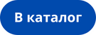 В каталог (1).png