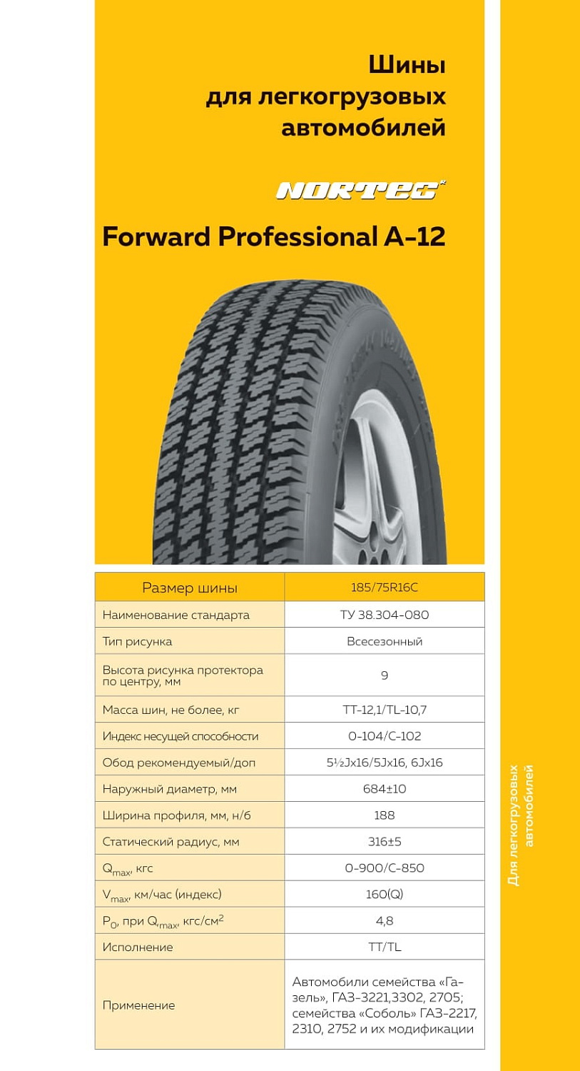 Шина FORWARD PROFESSIONAL А-12 185/75 R16C 104/102Q