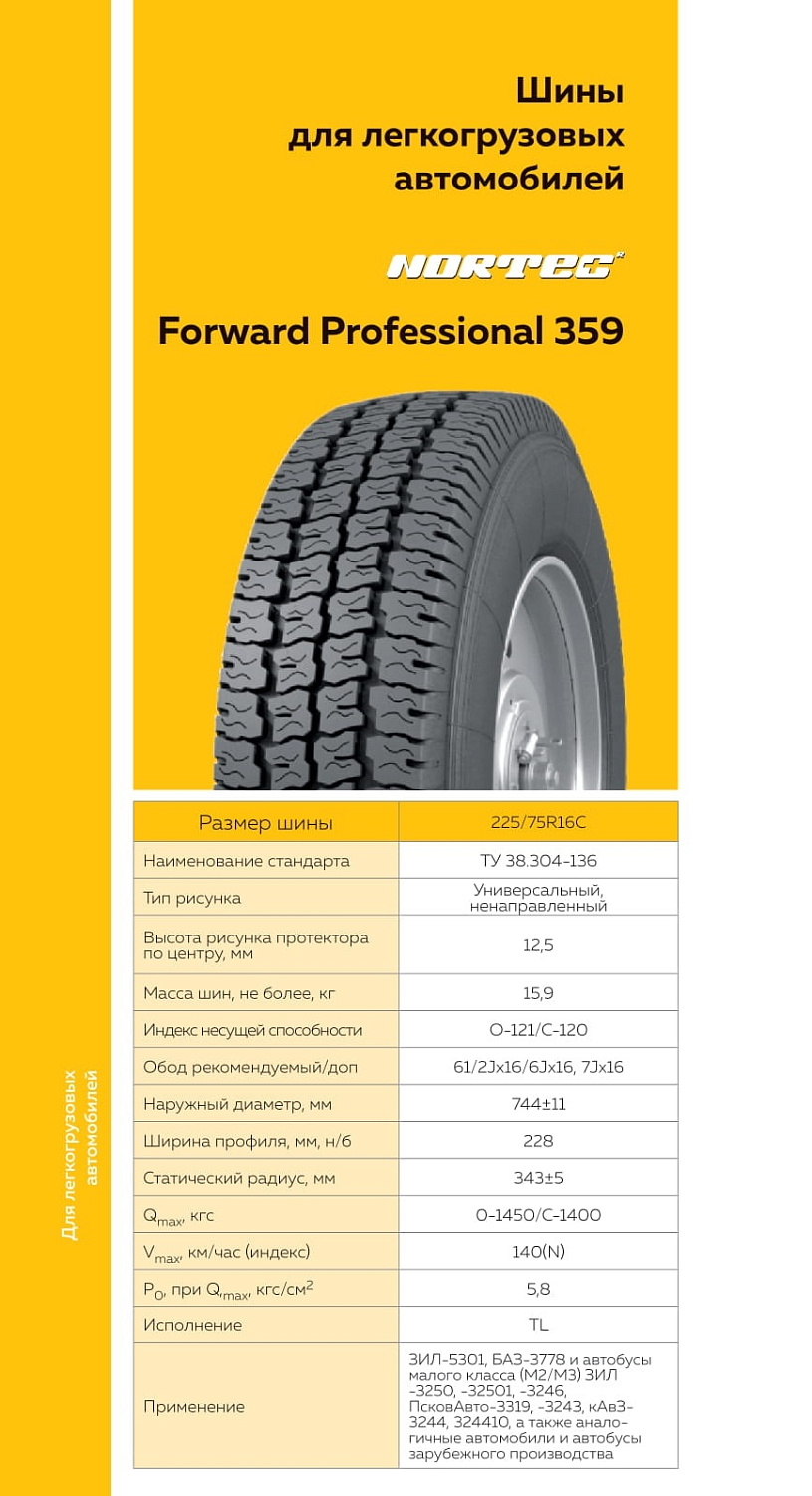 Шина FORWARD PROFESSIONAL 359 225/75 R16C 121/120N шип