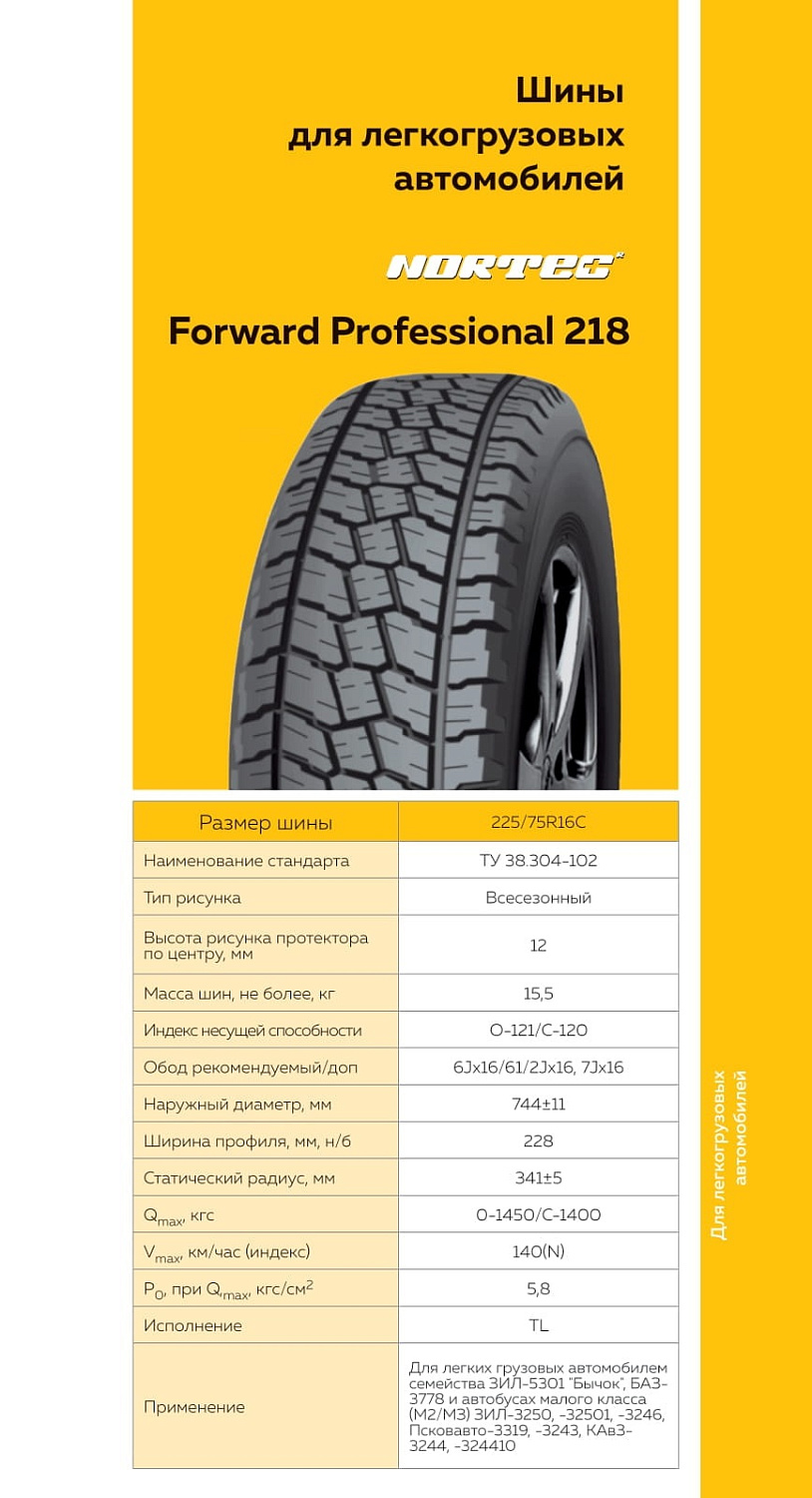 Шина FORWARD PROFESSIONAL 218 225/75 R16C 121/120N
