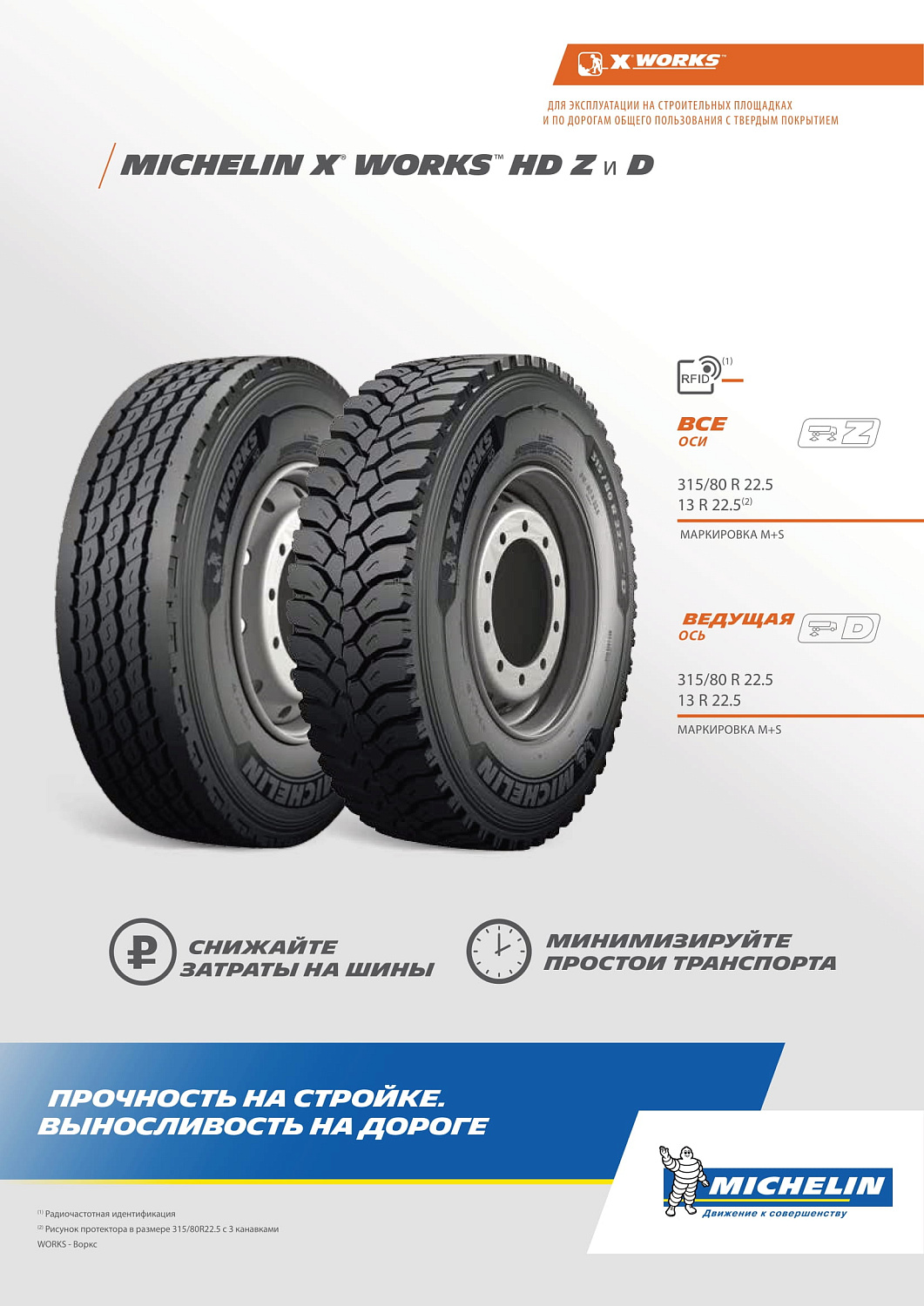 Michelin X Works HD Z 315/80 R22.5 TL