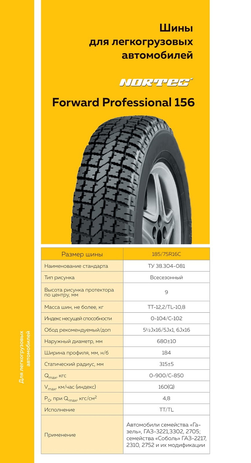 Шина FORWARD PROFESSIONAL 156 185/75 R16C 104/102Q шип